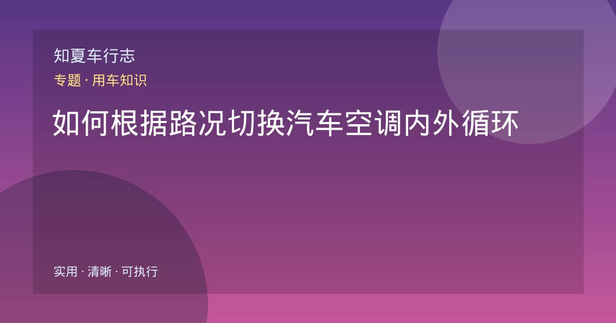 如何根据路况切换汽车空调内外循环